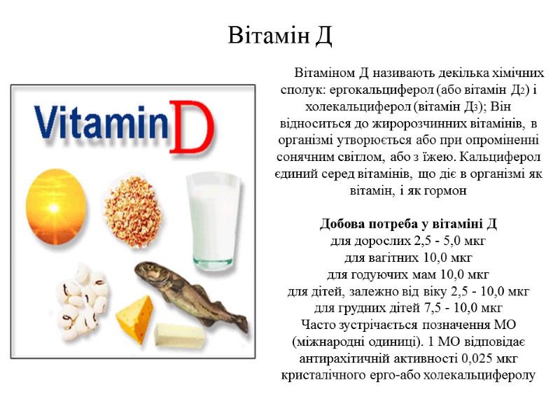 Вітамін Д Вітаміном Д називають декілька хімічних сполук: ергокальциферол (або вітамін Д2) і холекальциферол